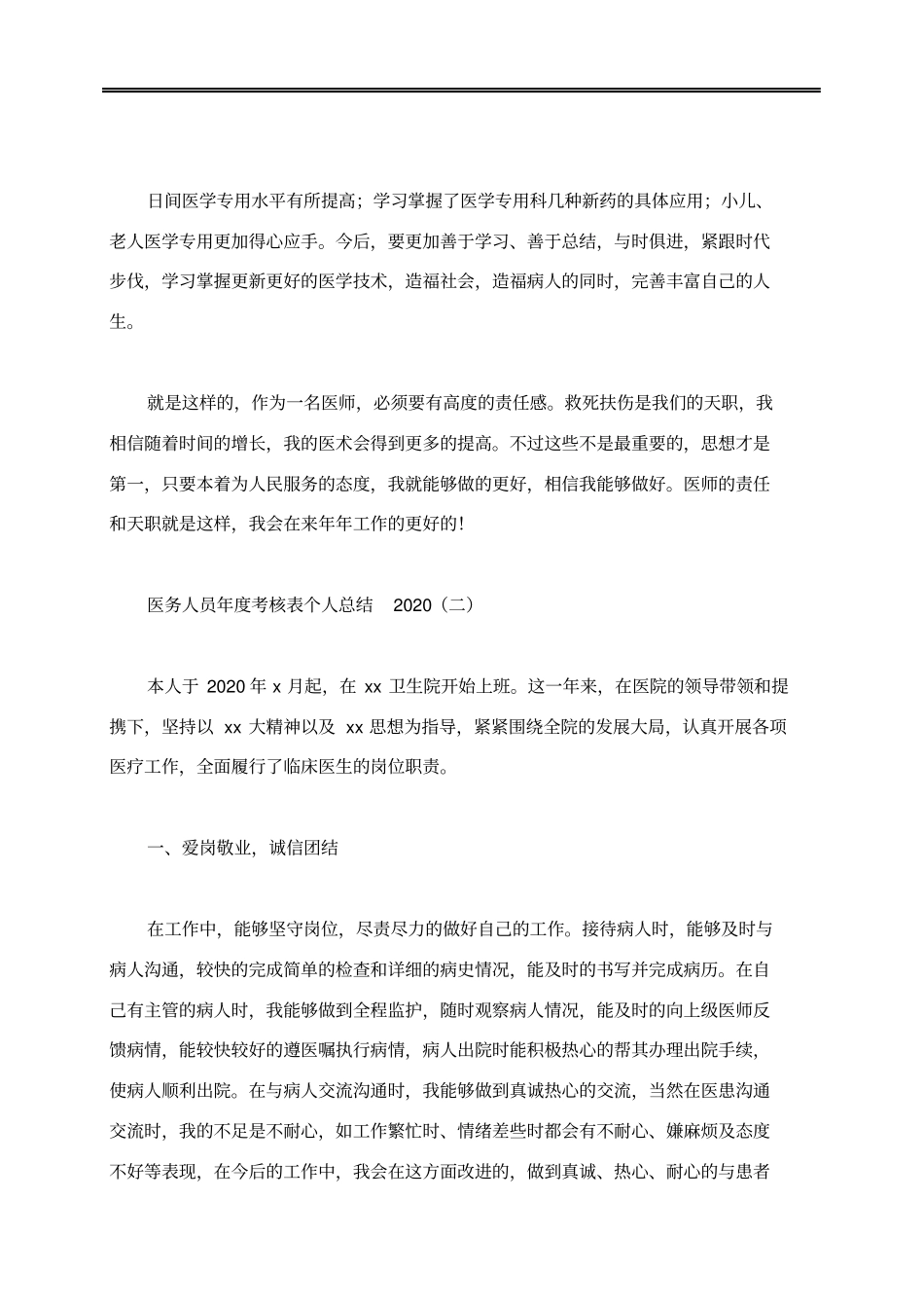 医务人员年度考核表个人总结_第2页