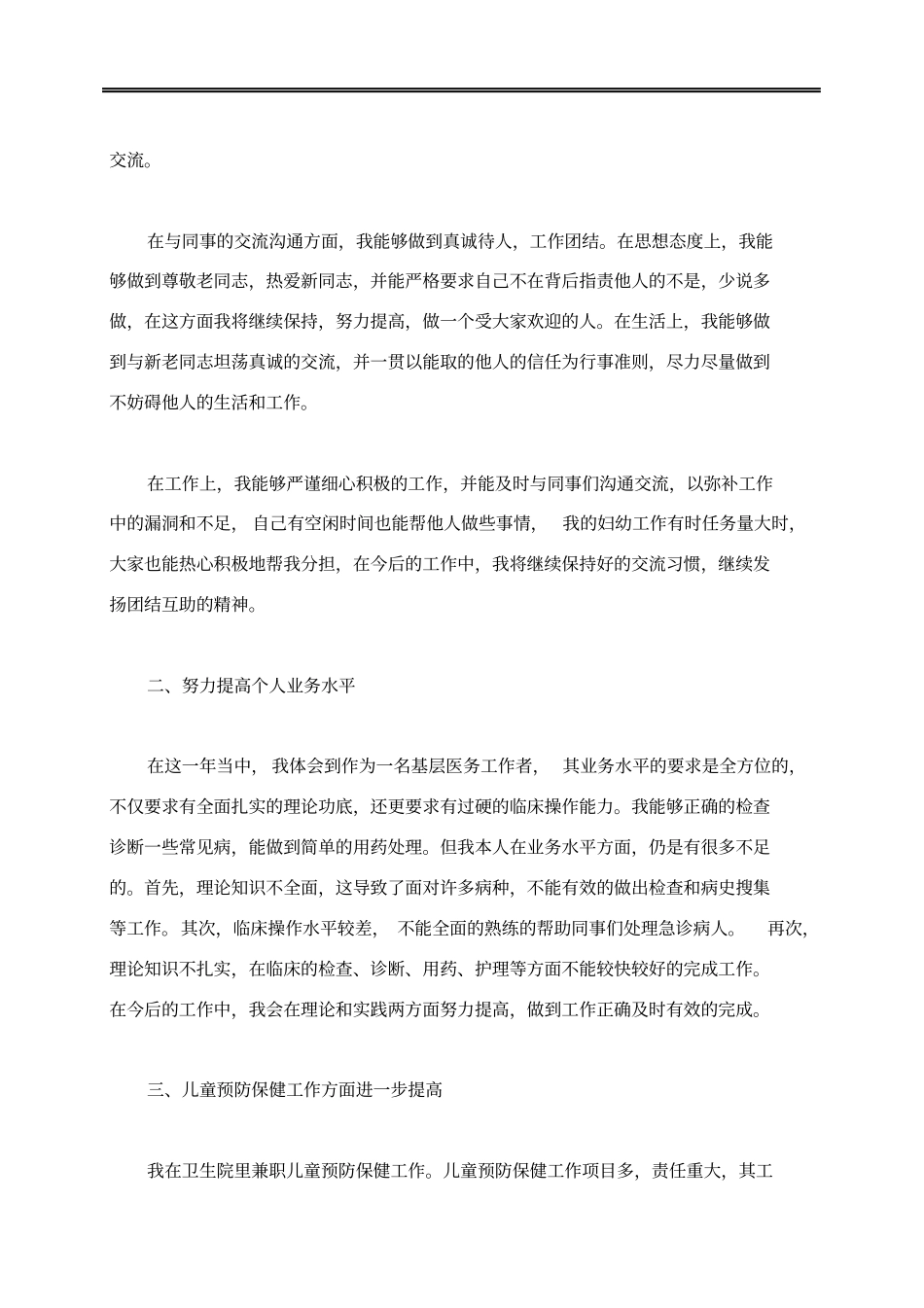 医务人员年度考核表个人总结_第3页