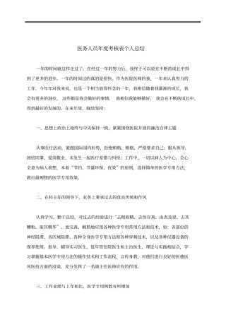 医务人员年度考核表个人总结