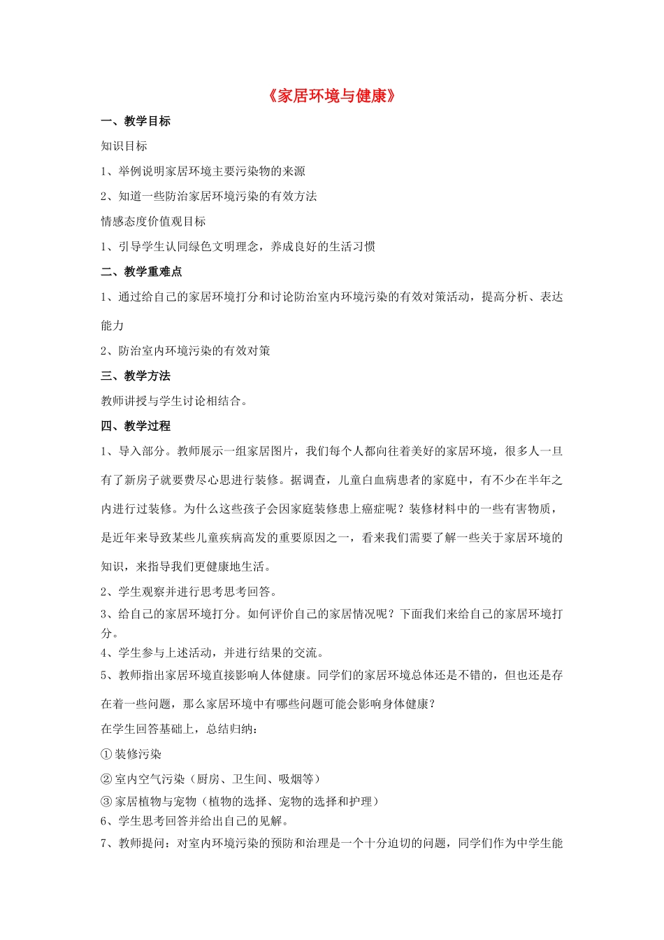 八年级生物下册 第24章 第四节 家居环境与健康教案4 （新版）北师大版_第1页