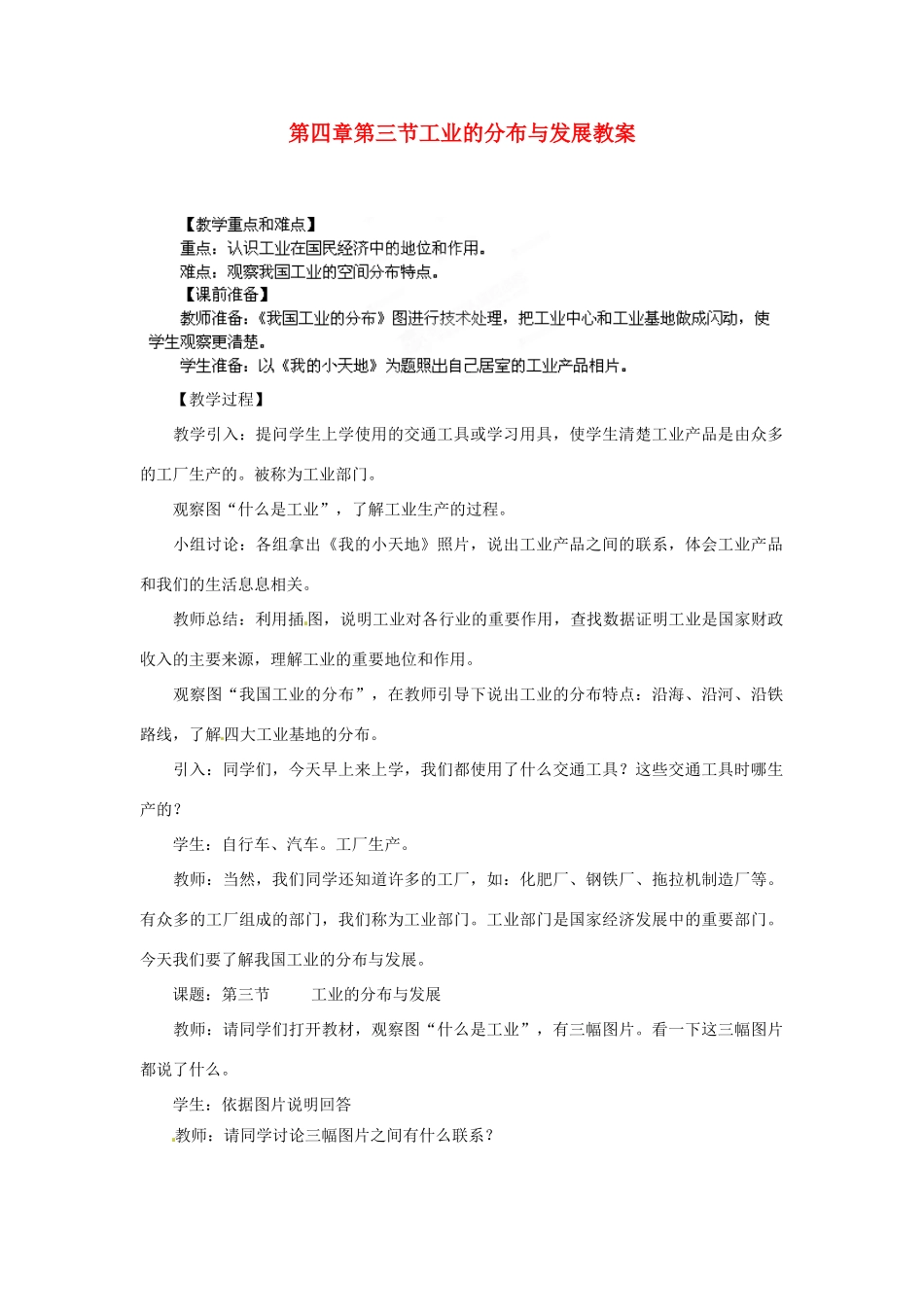 江苏省盐城东台市唐洋镇中学八年级地理上册《4.3工业的分布与发展（第一课时）》教案 新人教版_第1页