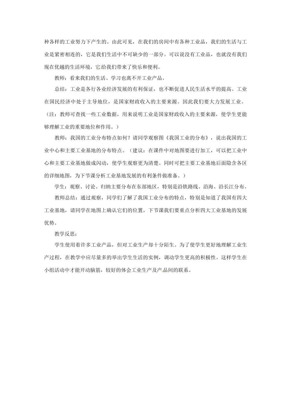 江苏省盐城东台市唐洋镇中学八年级地理上册《4.3工业的分布与发展（第一课时）》教案 新人教版_第3页