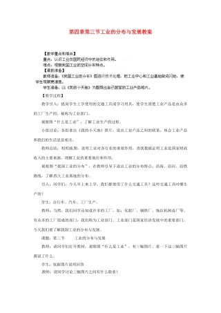 江苏省盐城东台市唐洋镇中学八年级地理上册《4.3工业的分布与发展（第一课时）》教案 新人教版