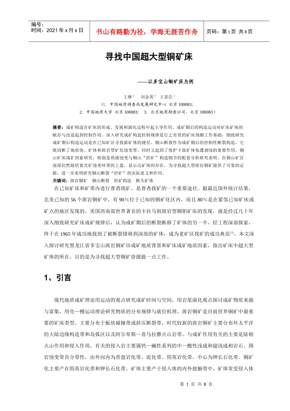 2-14寻找中国超大型铜矿床_第1页