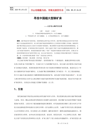 2-14寻找中国超大型铜矿床