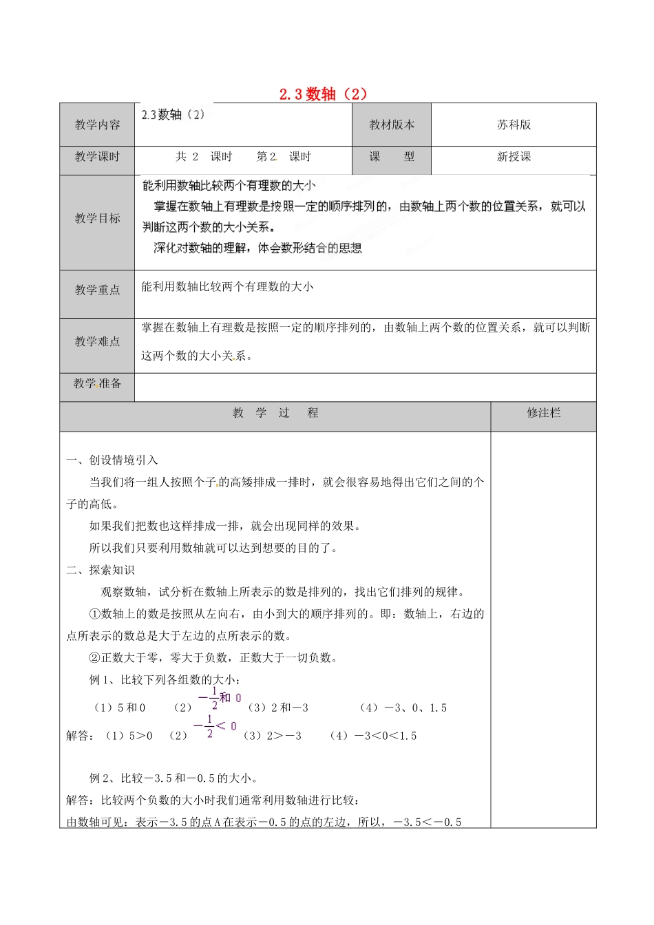 江苏省徐州市黄山外国语学校七年级数学上册 2.3 数轴（第2课时）教学案 （新版）苏科版_第1页