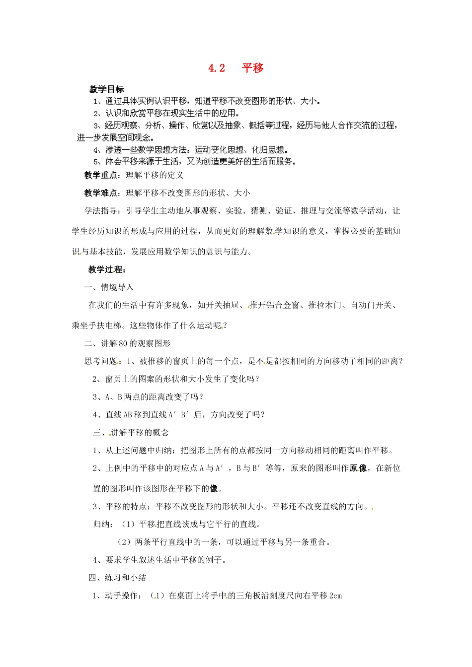 湖南省株洲县渌口镇中学七年级数学下册 4.2 平移教案 （新版）湘教版_第1页