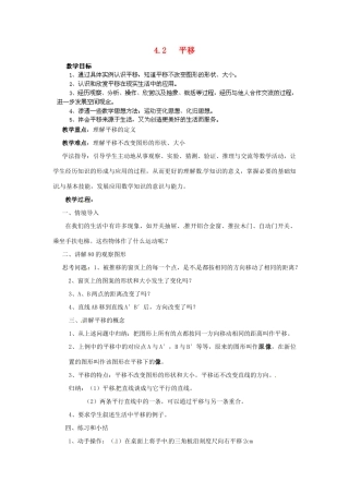 湖南省株洲县渌口镇中学七年级数学下册 4.2 平移教案 （新版）湘教版