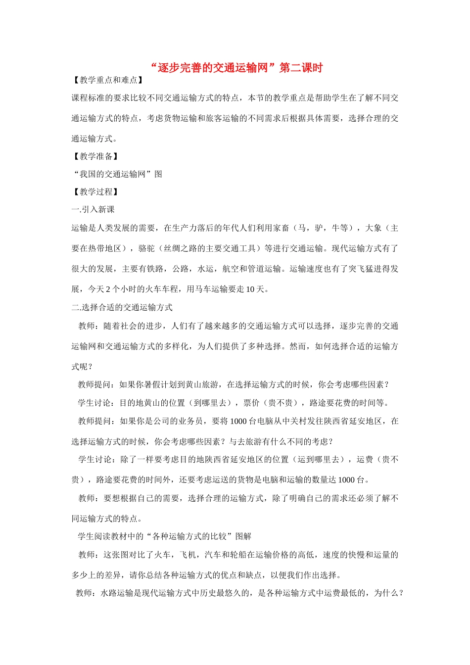 八年级地理“逐步完善的交通运输网”第二课时教案新人教版_第1页