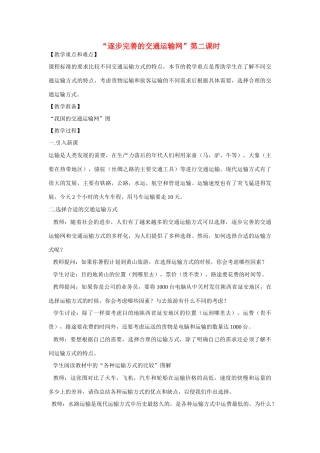八年级地理“逐步完善的交通运输网”第二课时教案新人教版