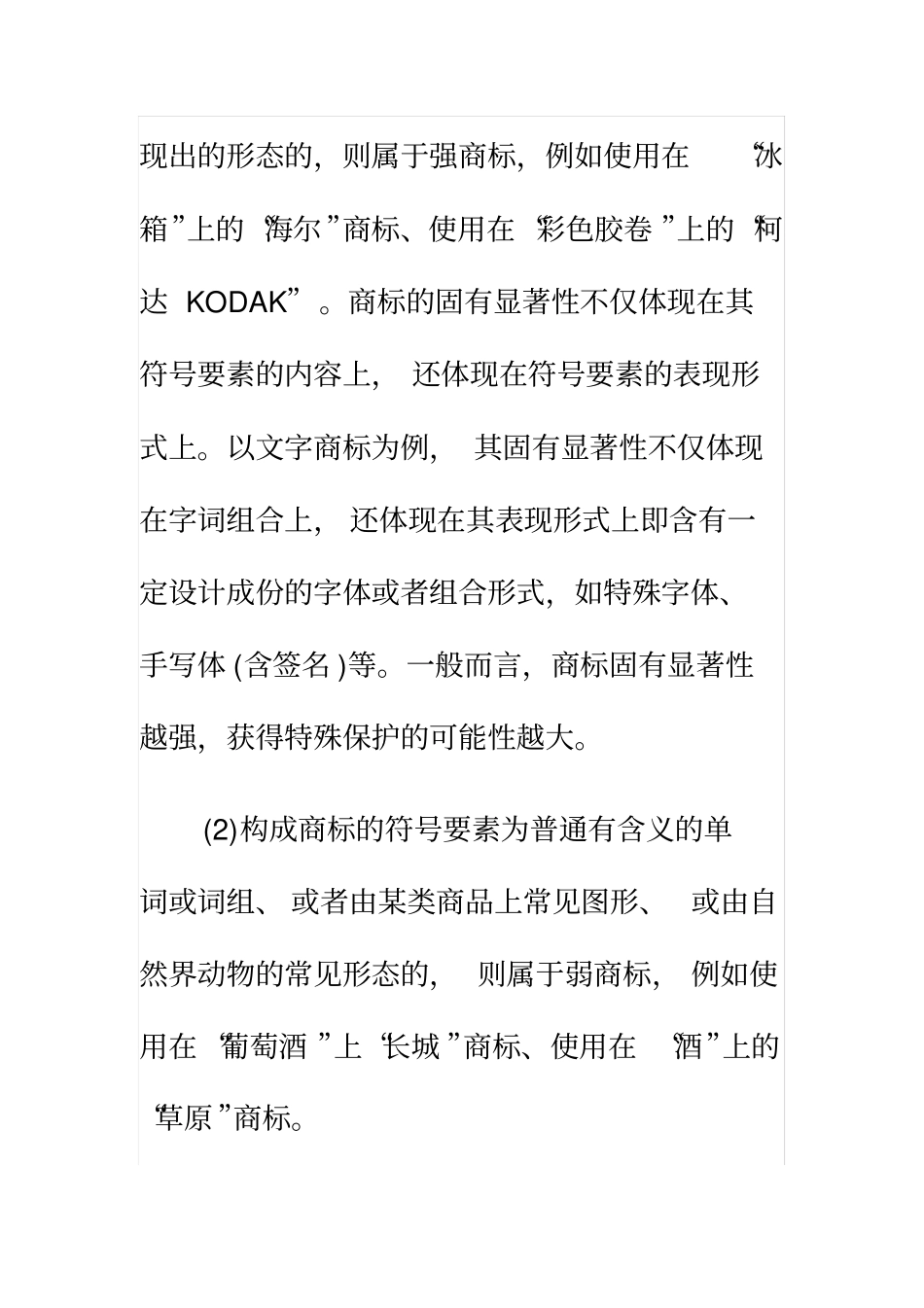 商标具有显著性是什么与如何判断_第3页
