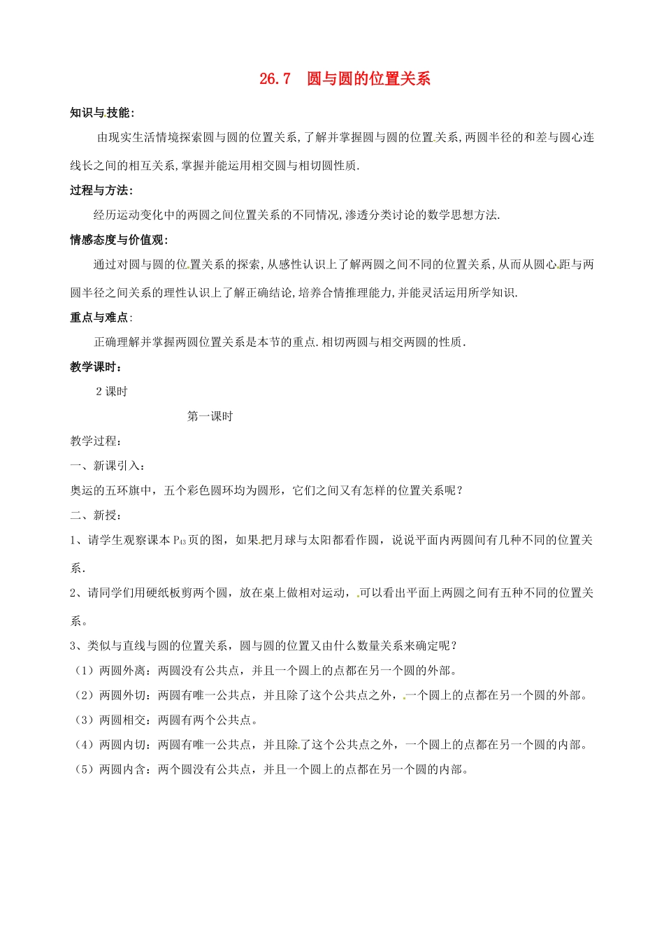 安徽省马鞍山市银塘中学九年级数学下册《26.7圆与圆的位置关系（一）》教案 新人教版_第1页
