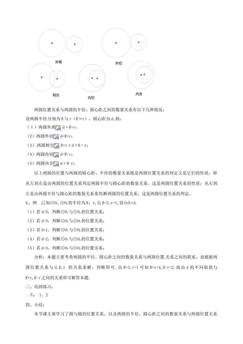 安徽省马鞍山市银塘中学九年级数学下册《26.7圆与圆的位置关系（一）》教案 新人教版_第2页