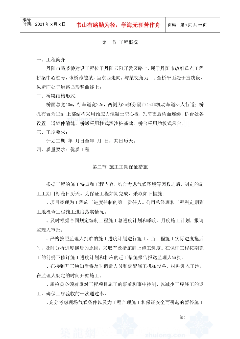 丹阳市某路桥建设工程施工组织设计方案(DOC28页)_第1页