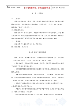 丹阳市某路桥建设工程施工组织设计方案(DOC28页)