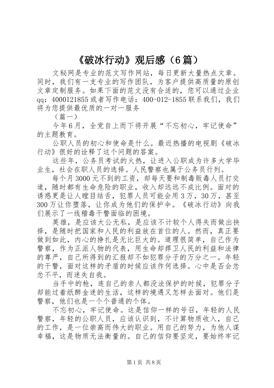 《破冰行动》观后感（6篇）_第1页