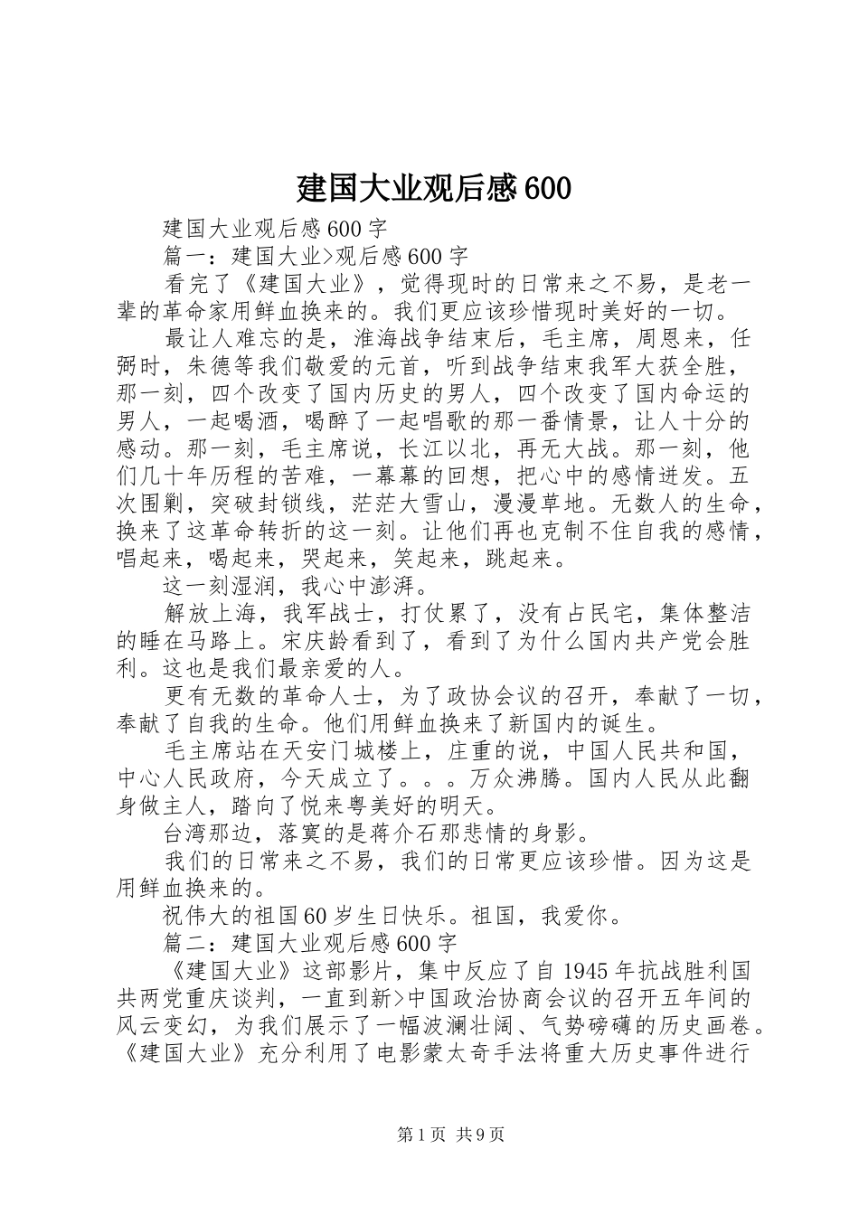 建国大业观后感600_第1页