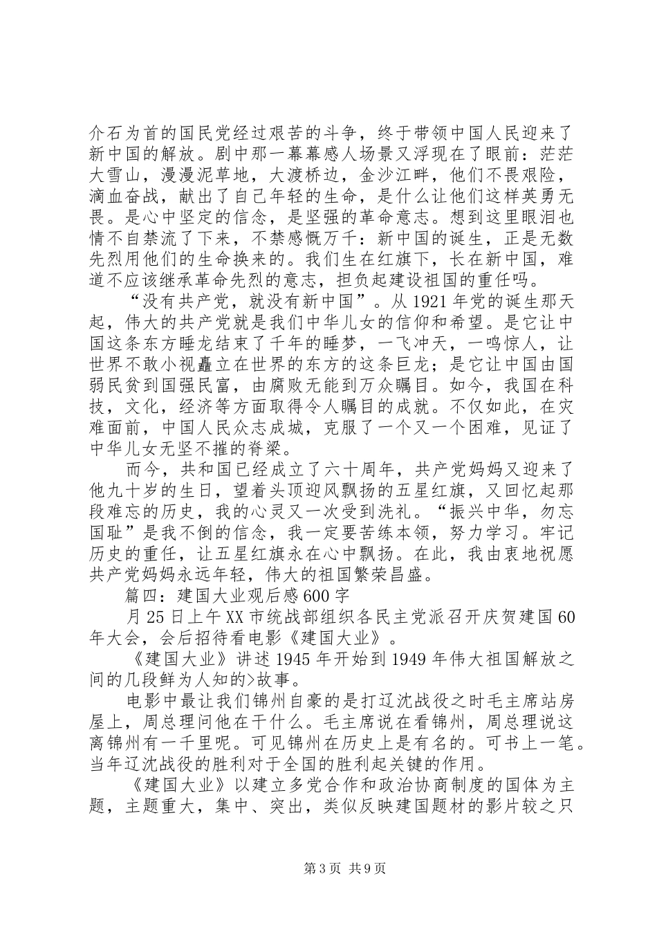建国大业观后感600_第3页