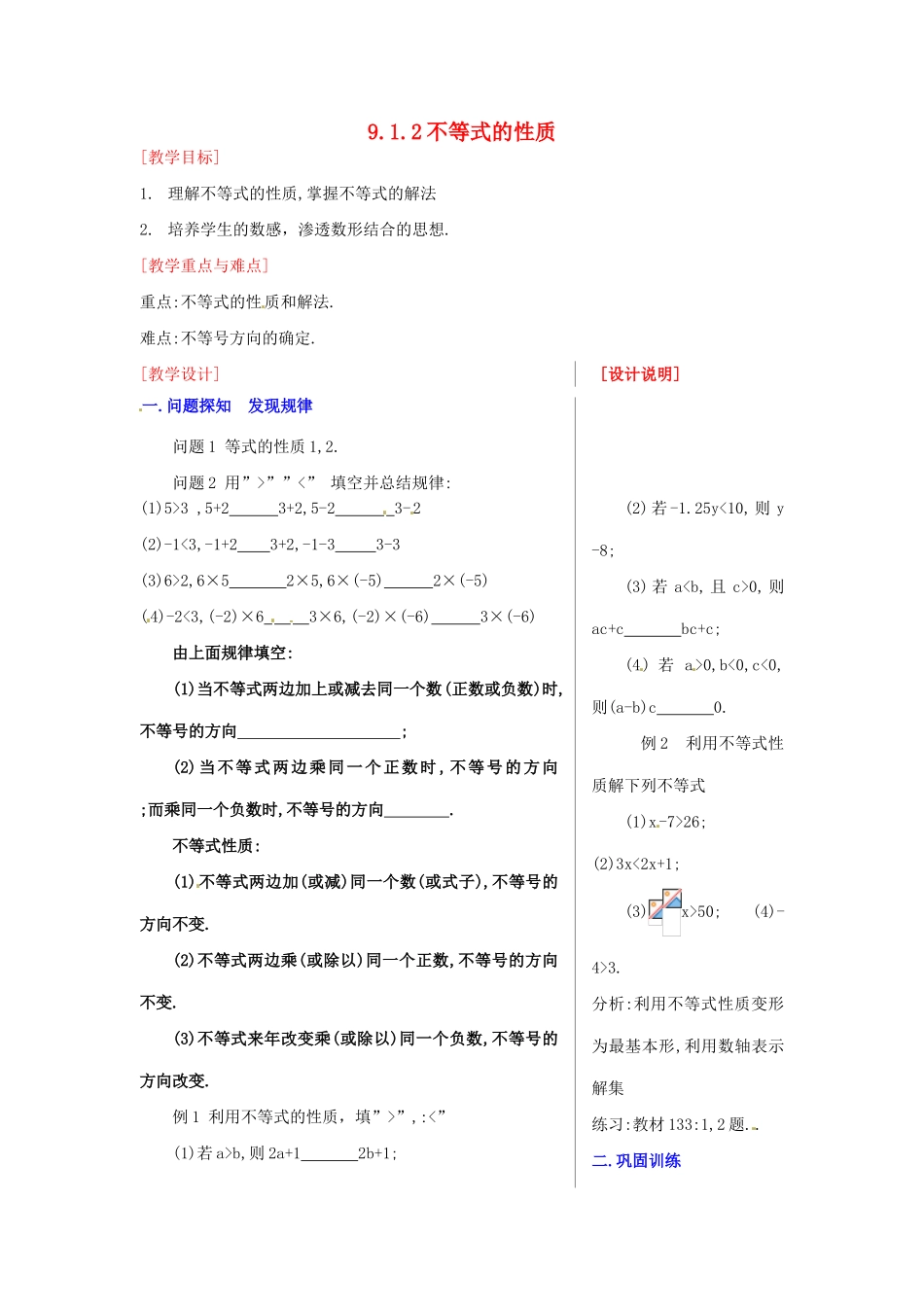 黑龙江省虎林市八五零农场学校七年级数学下册 9.1.2不等式的性质(一) 教案 人教新课标版_第1页