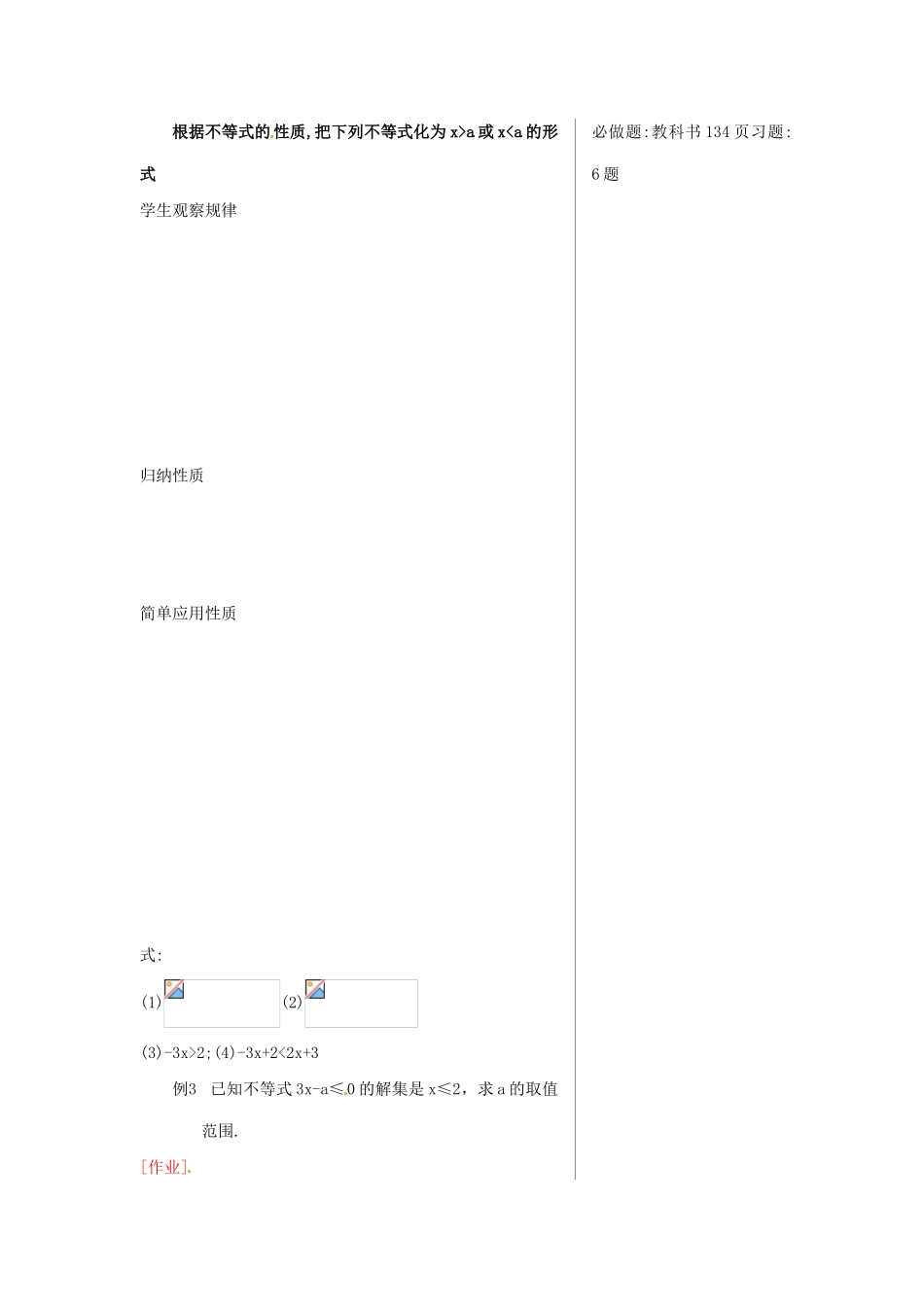 黑龙江省虎林市八五零农场学校七年级数学下册 9.1.2不等式的性质(一) 教案 人教新课标版_第2页