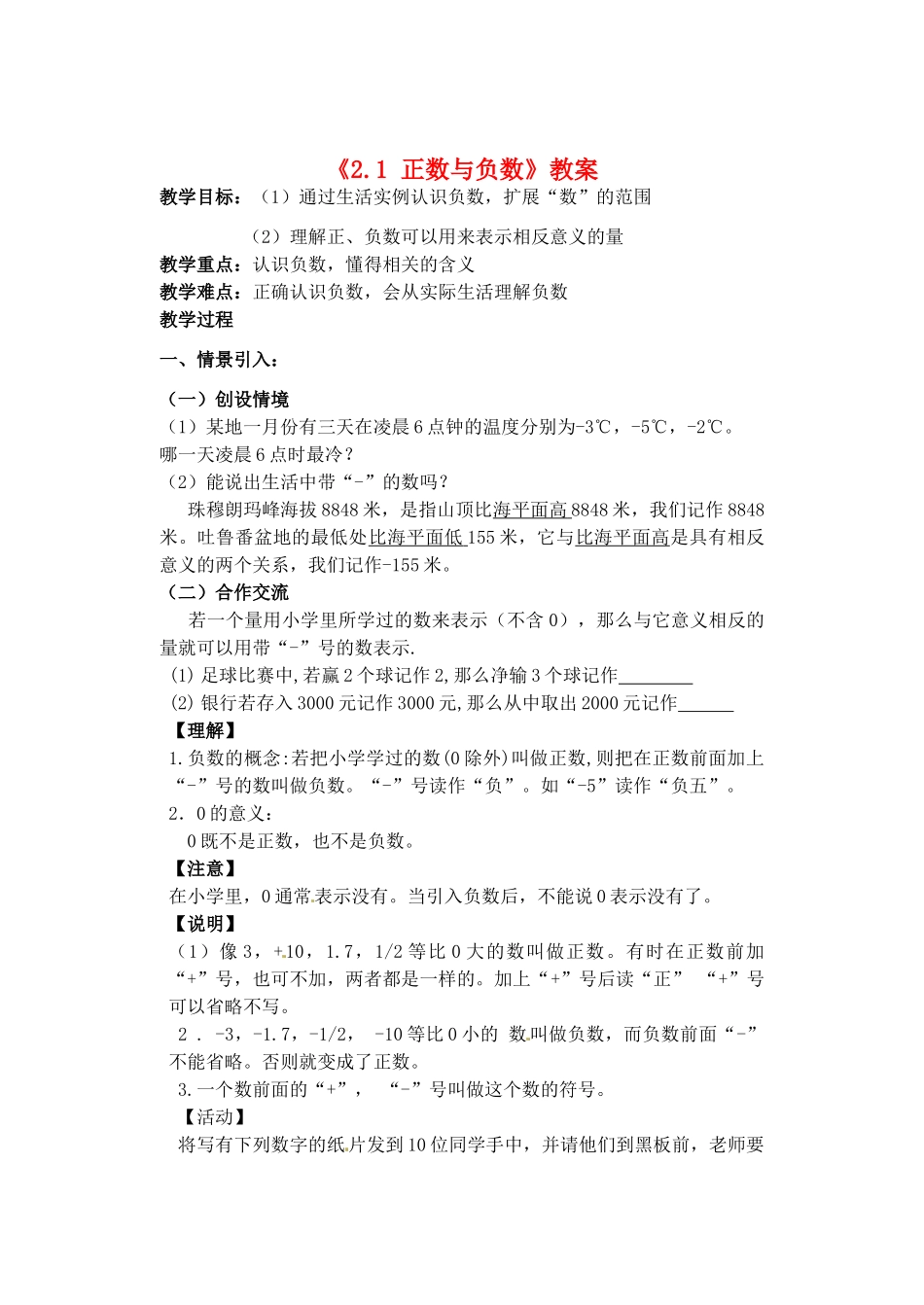 江苏省无锡市七年级数学《2.1 正数与负数》教案 苏科版_第1页