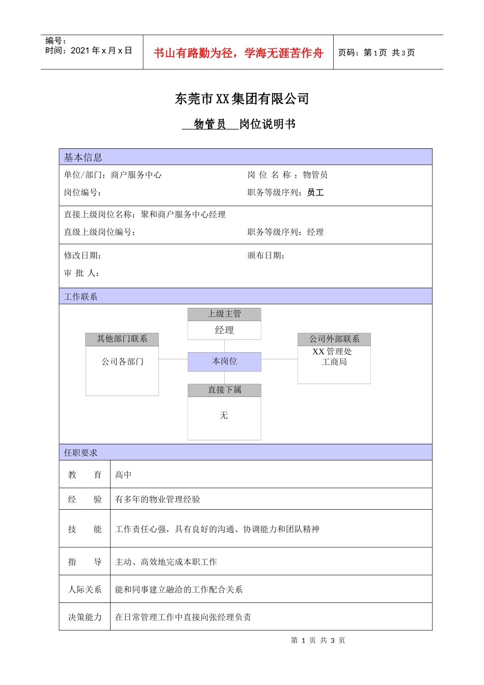 XX商场物业管理员职位说明书_第1页