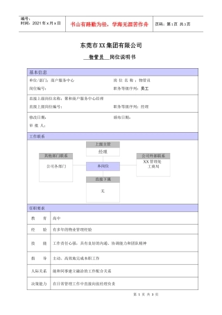 XX商场物业管理员职位说明书