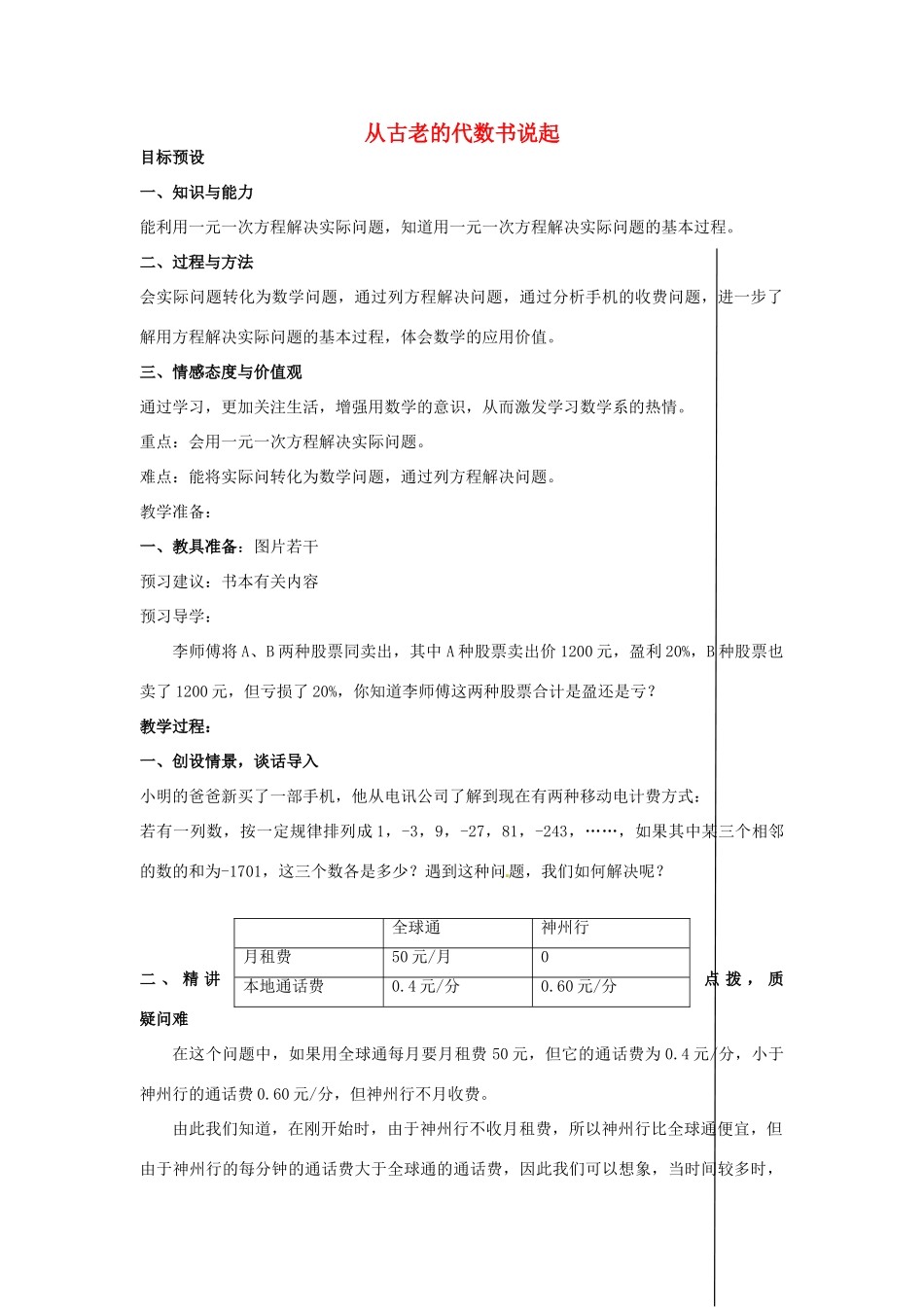 安徽省亳州市风华中学七年级数学上册《2.2 从古老的代数书说起》（第四课时）教案 （新版）新人教版_第1页