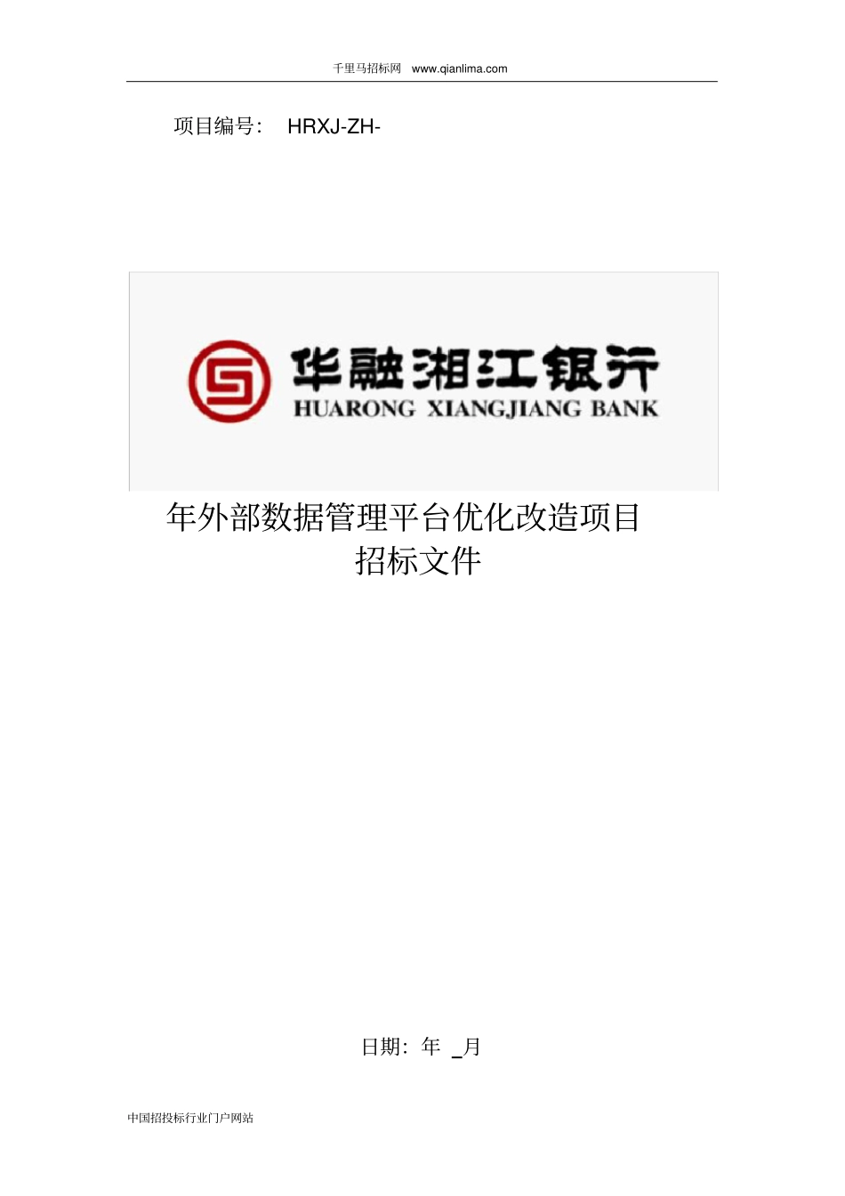 外部数据管理平台优化改造项目招投标书范本_第1页