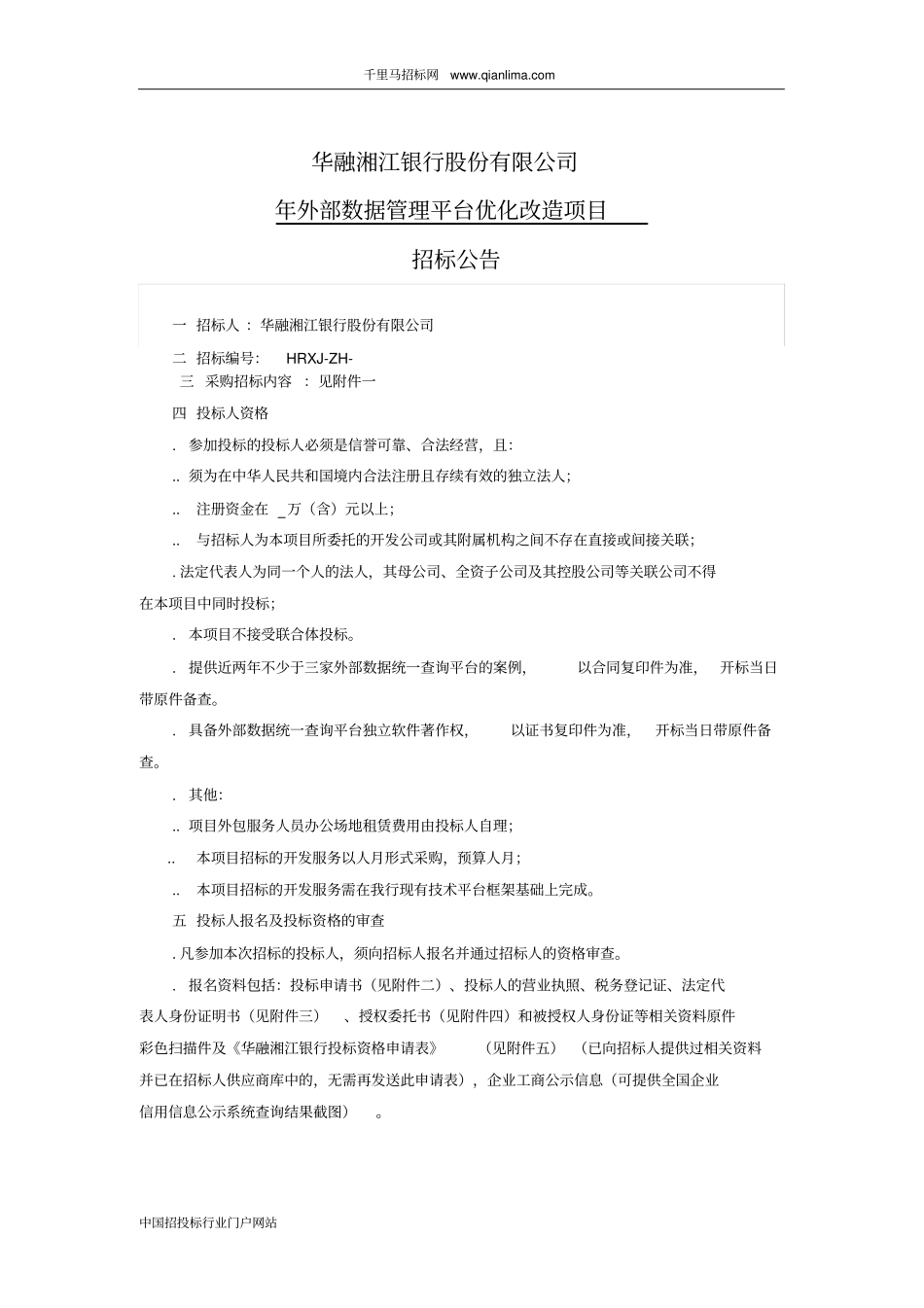 外部数据管理平台优化改造项目招投标书范本_第3页