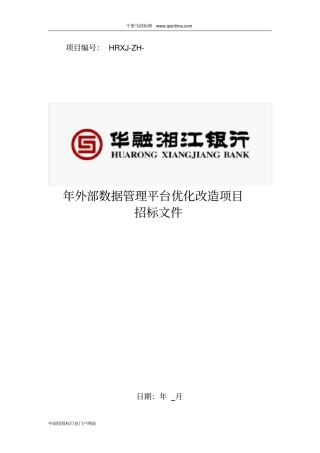 外部数据管理平台优化改造项目招投标书范本