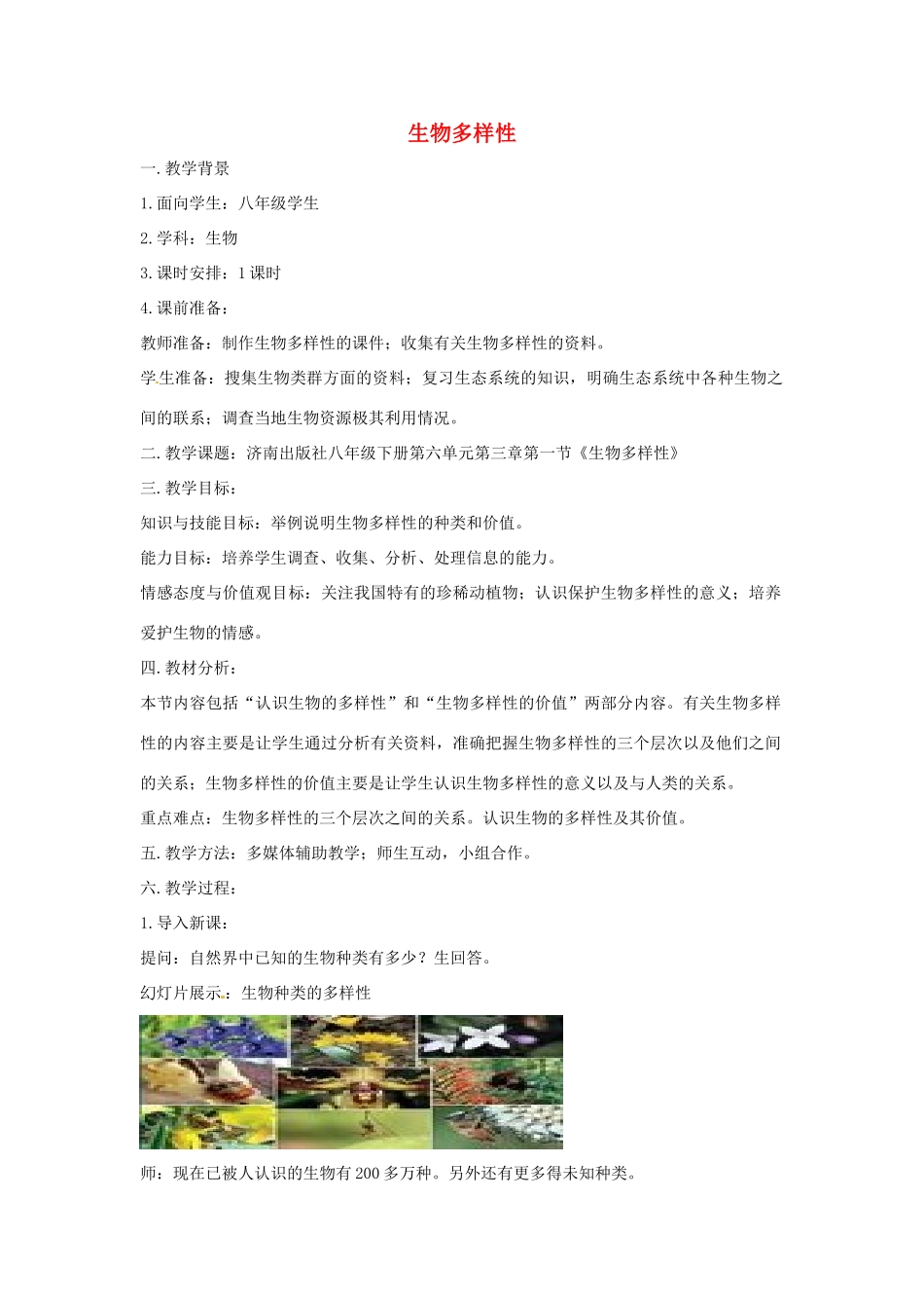 八年级生物下册 6.3.1生物多样性教学设计 （新版）济南版-（新版）济南版初中八年级下册生物教案_第1页