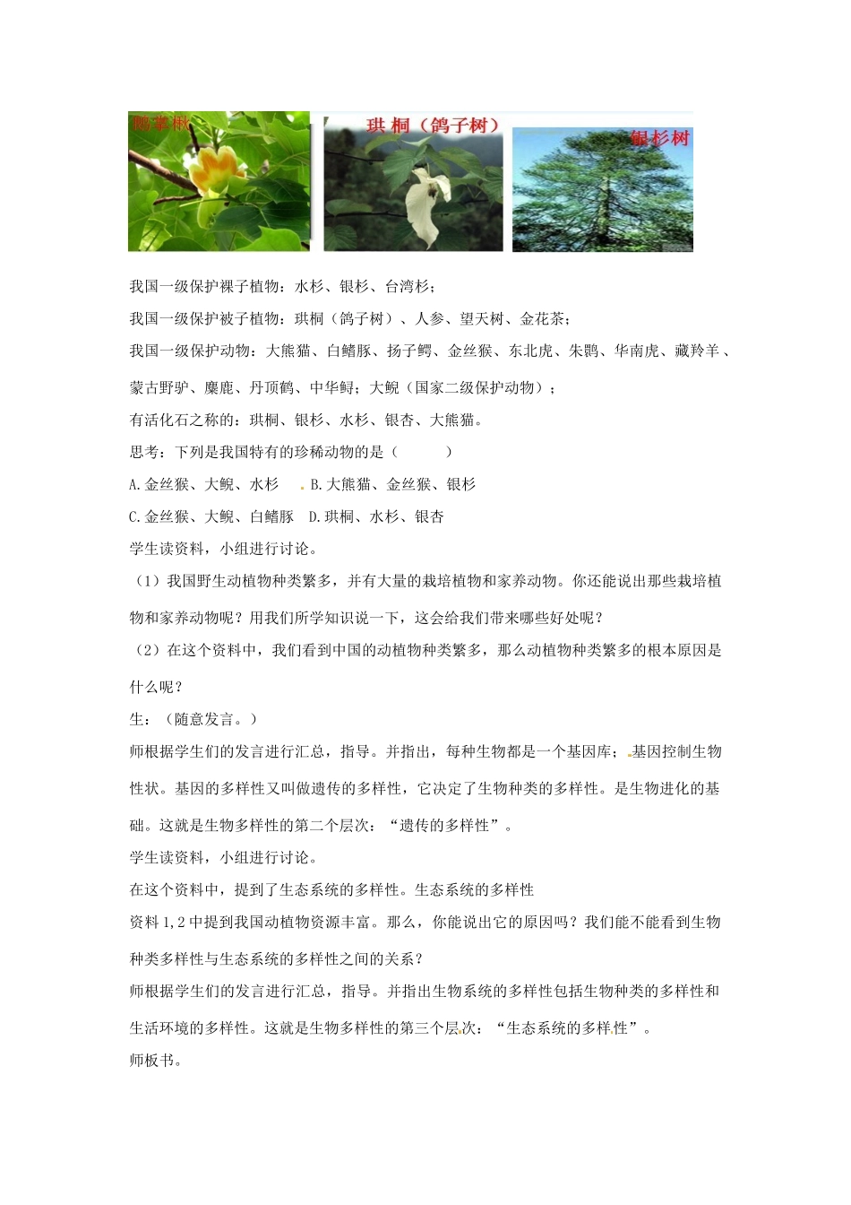 八年级生物下册 6.3.1生物多样性教学设计 （新版）济南版-（新版）济南版初中八年级下册生物教案_第3页