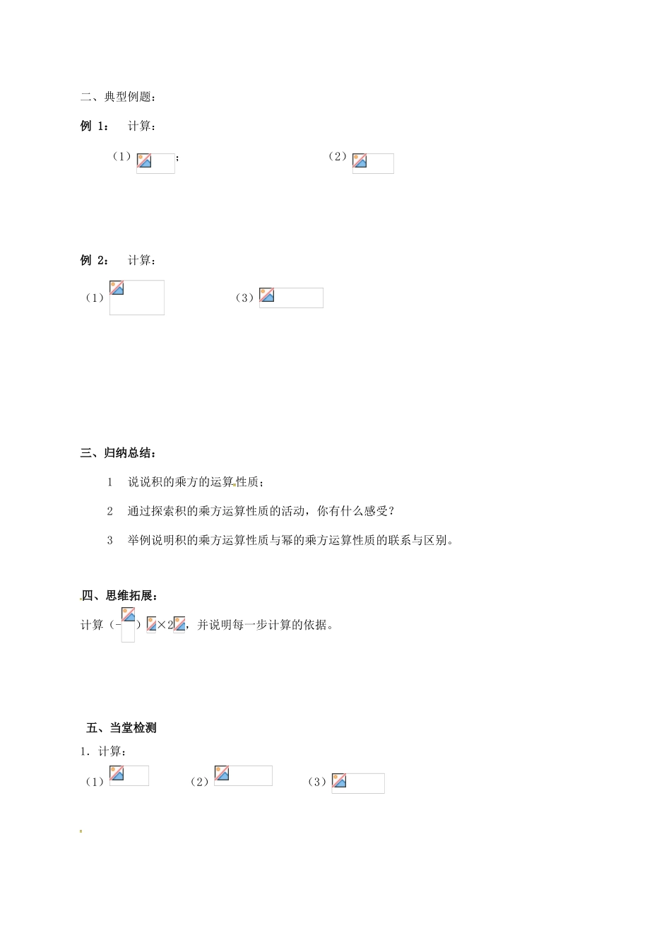 江苏省连云港市东海县七年级数学下册 8.2 幂的乘方与积的乘方（2）教案 （新版）苏科版-（新版）苏科版初中七年级下册数学教案_第2页