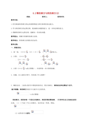 江苏省连云港市东海县七年级数学下册 8.2 幂的乘方与积的乘方（2）教案 （新版）苏科版-（新版）苏科版初中七年级下册数学教案