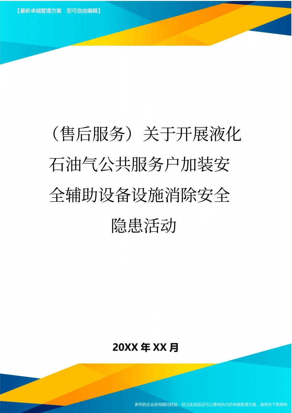 售后服务关于开展液化石油气公共服务户加装安全辅助设备设施消除安全隐患活动_第1页