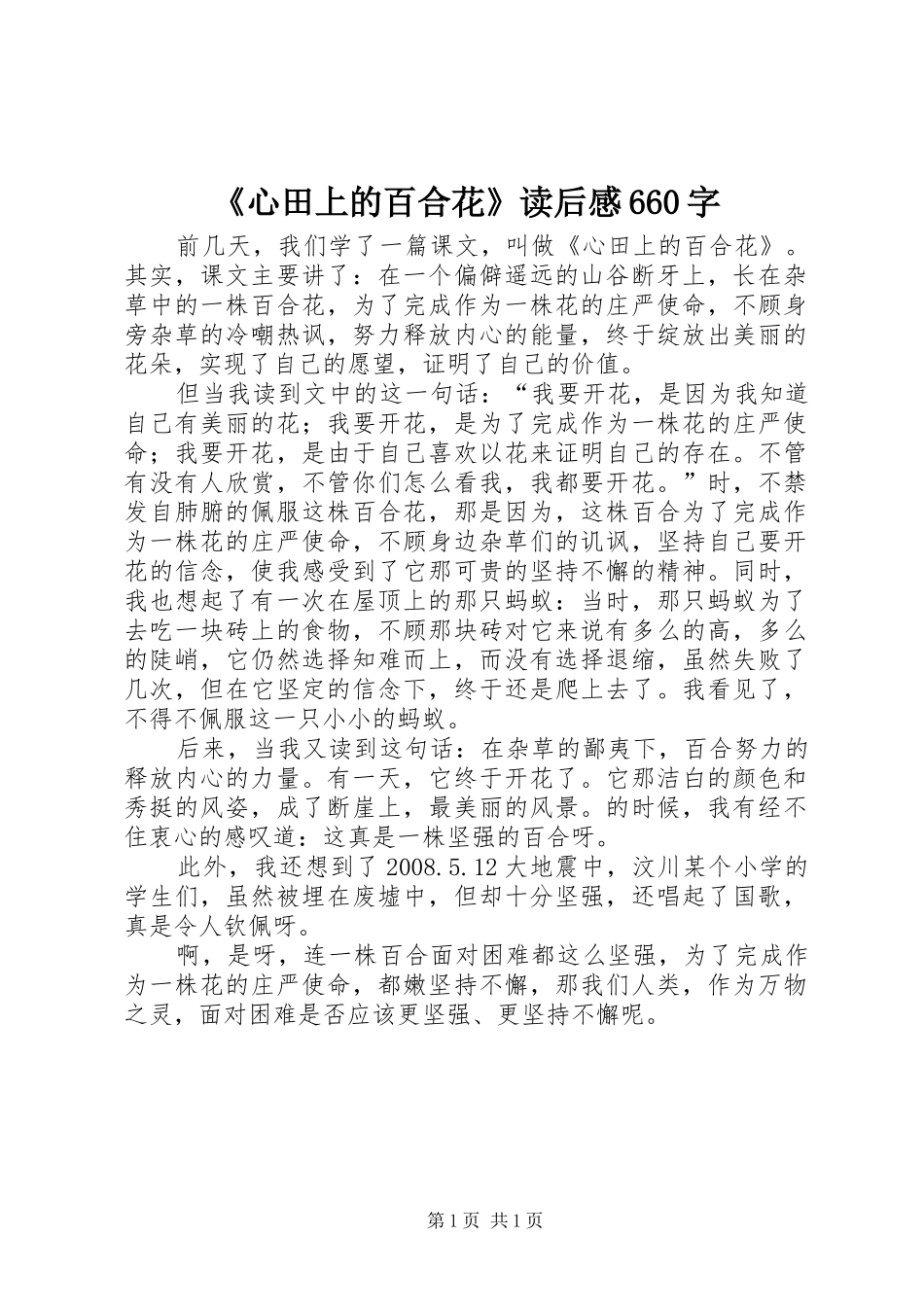 《心田上的百合花》读后感660字_第1页