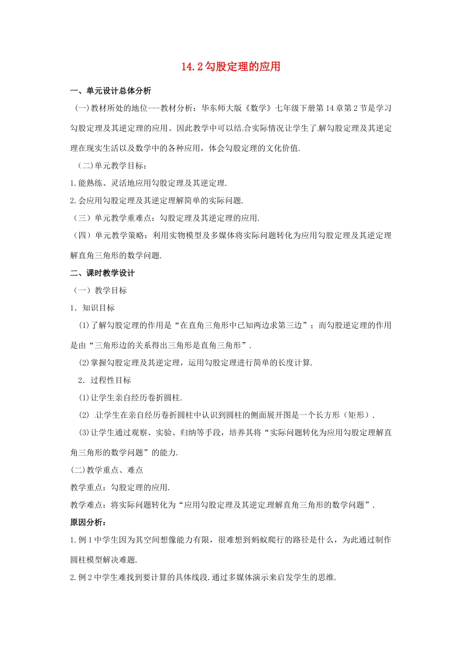黑龙江省绥化市第九中学八年级数学上册 14.2 勾股定理的应用教案 华东师大版_第1页
