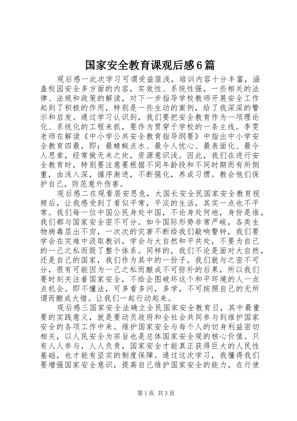 国家安全教育课观后感6篇_第1页