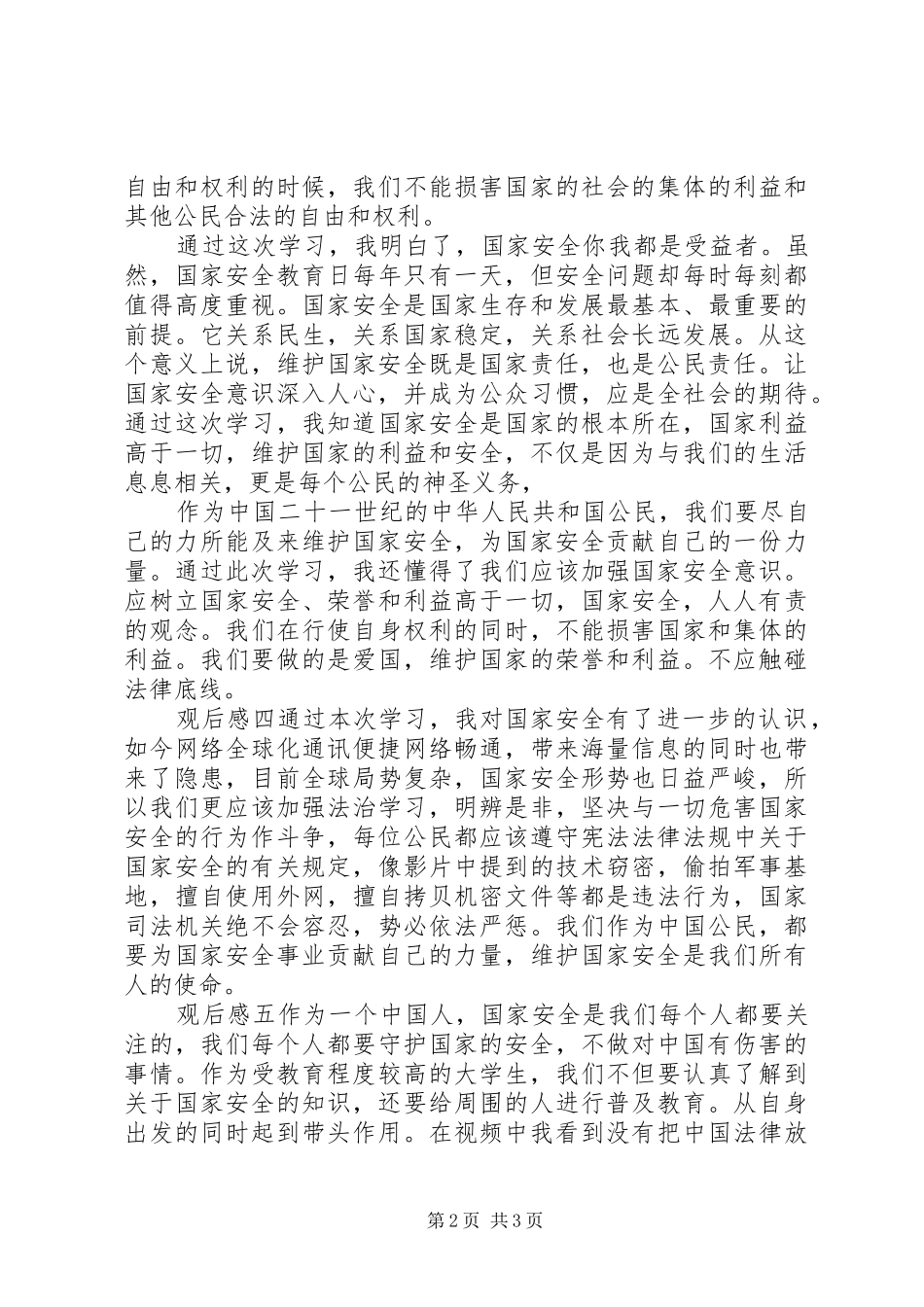 国家安全教育课观后感6篇_第2页
