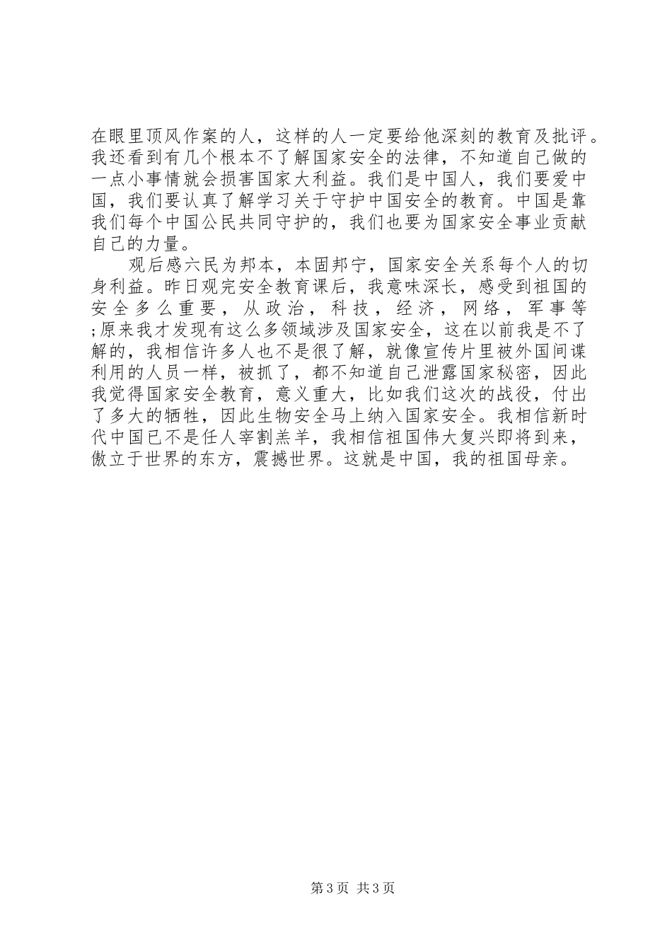 国家安全教育课观后感6篇_第3页