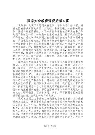 国家安全教育课观后感6篇
