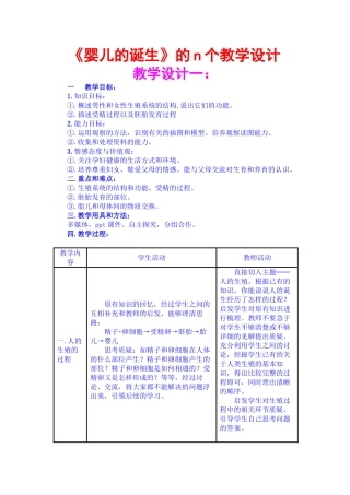 八年级生物上册 《婴儿的诞生》的n个教学设计 济南版