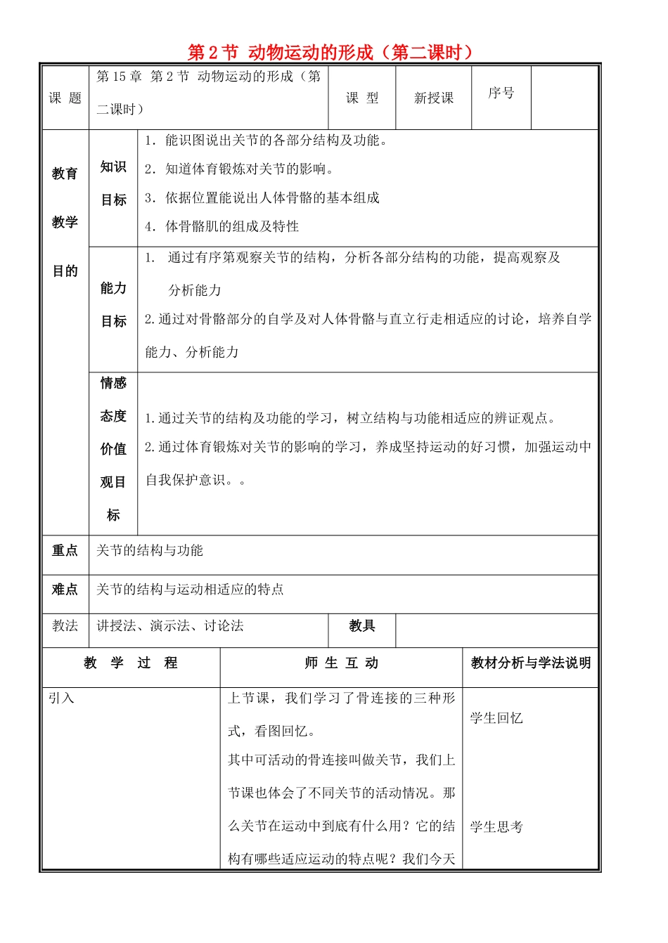 八年级生物上册 第15章 第2节 动物运动的形成（第2课时）教案 北师大版-北师大版初中八年级上册生物教案_第1页