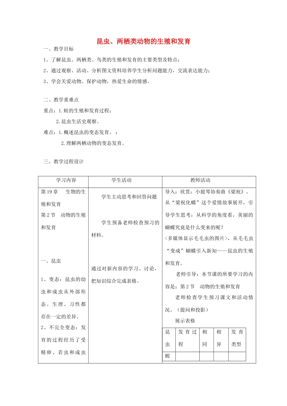 八年级生物上册 第6单元 第19章 第2节 动物的生殖和发育（第1课时 昆虫 两栖类动物的生殖和发育）教案 （新版）北师大版-（新版）北师大版初中八年级上册生物教案_第1页