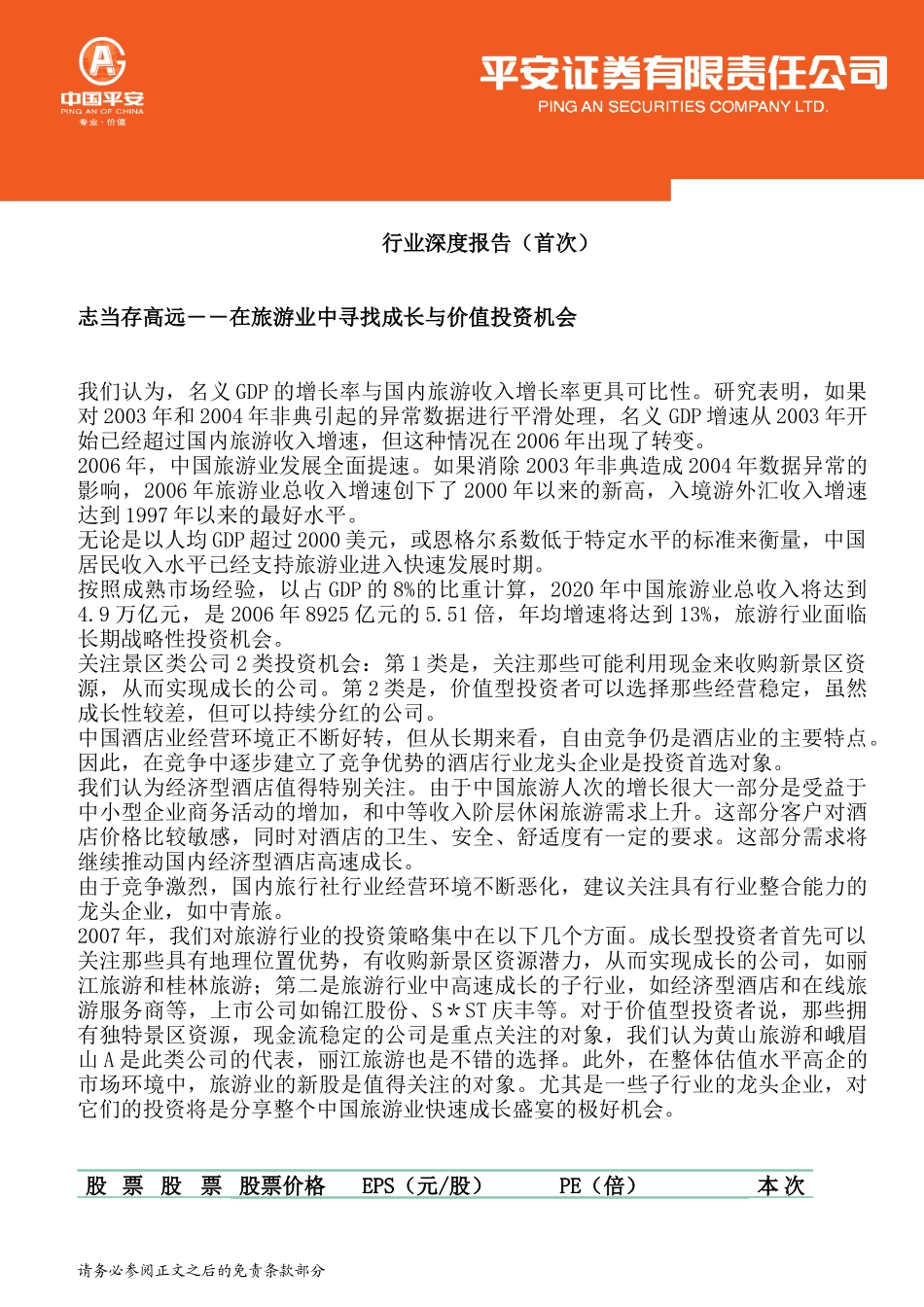 中国旅游业的成长与价值链分析_第1页