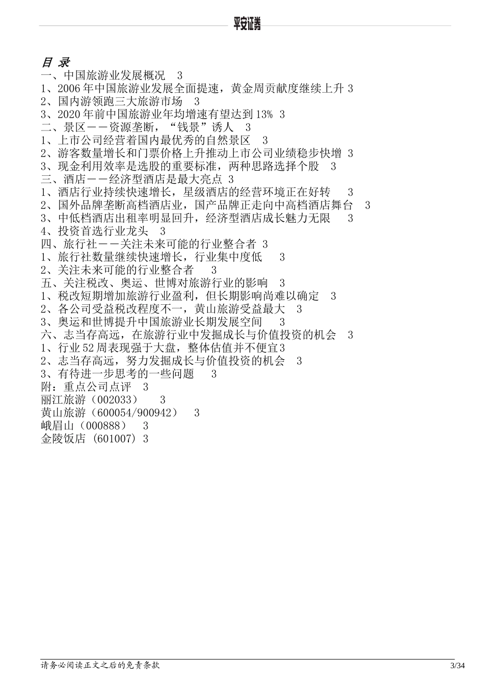 中国旅游业的成长与价值链分析_第3页
