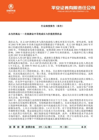 中国旅游业的成长与价值链分析