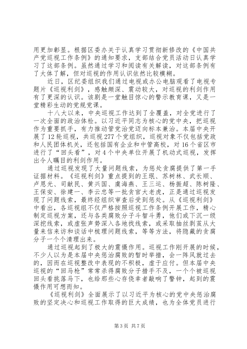 巡视利剑观后感范文6篇_第3页