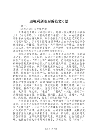 巡视利剑观后感范文6篇